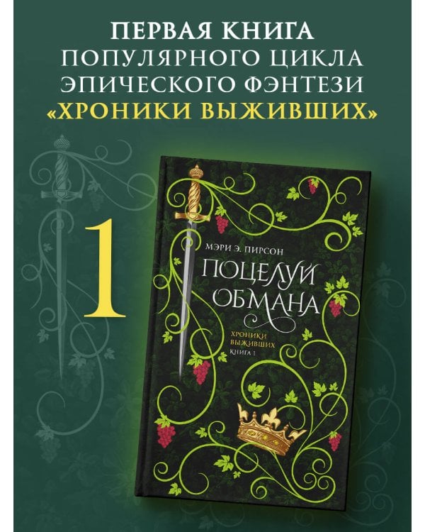 Поцелуй обмана