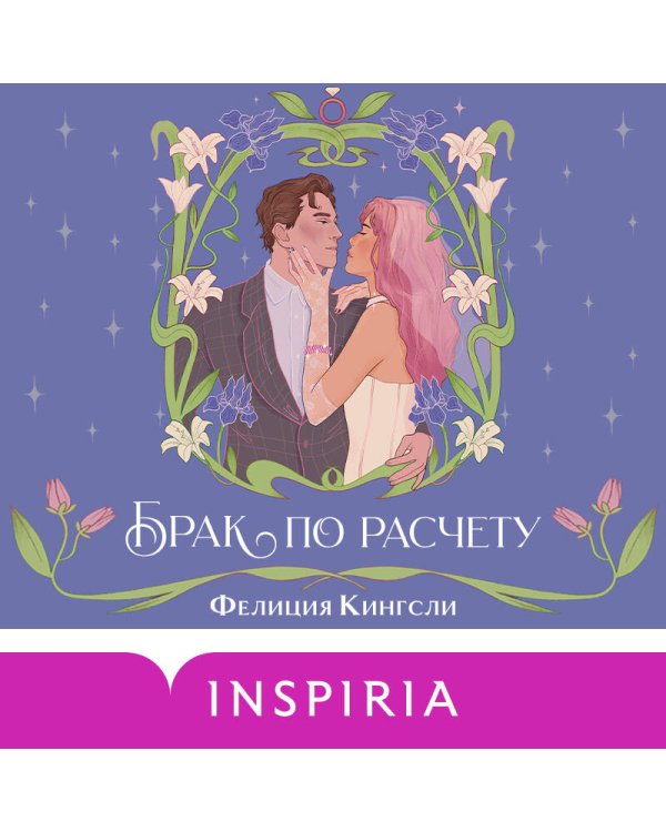 Комплект из 2-х книг (Брак по расчету + Любовь и расчет)