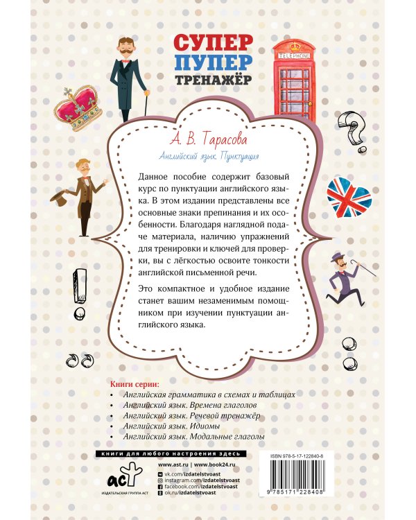 Английский язык. Пунктуация