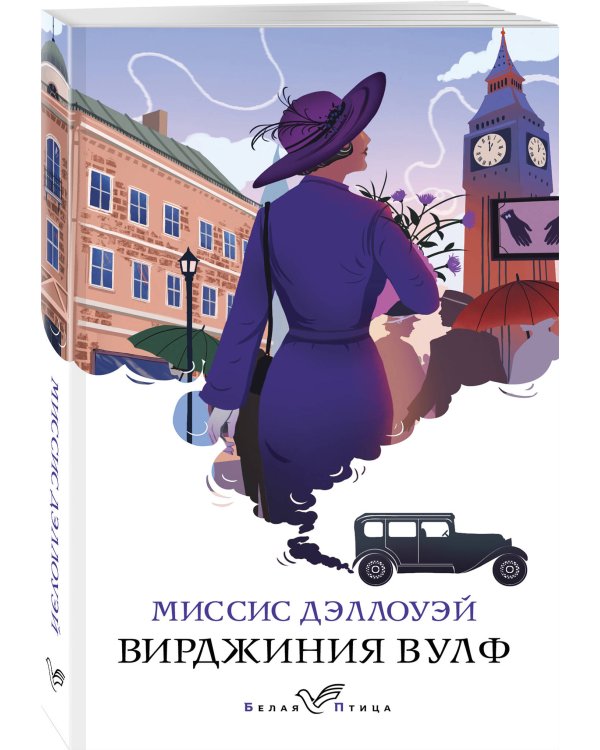 Миссис Дэллоуэй