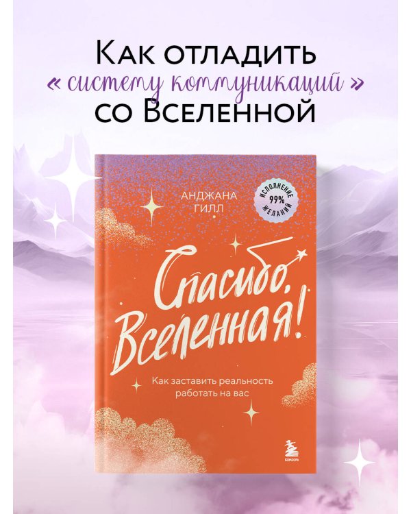 Спасибо, Вселенная! Как заставить реальность работать на вас