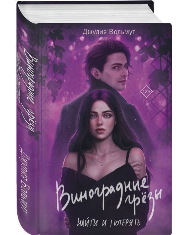 Виноградные грезы. Найти и потерять