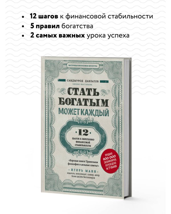 Стать богатым может каждый. 12 шагов к обретению финансовой стабильности