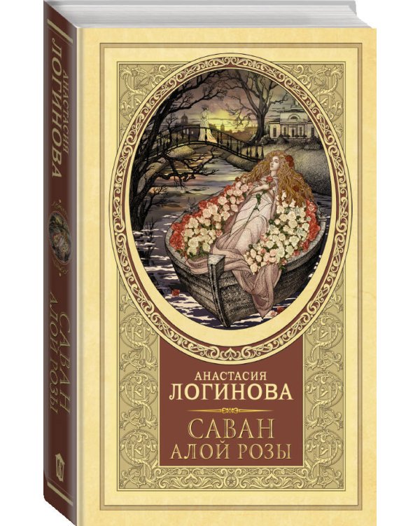 Саван алой розы