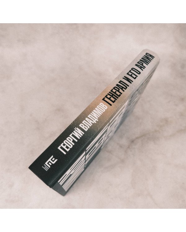 Генерал и его армия