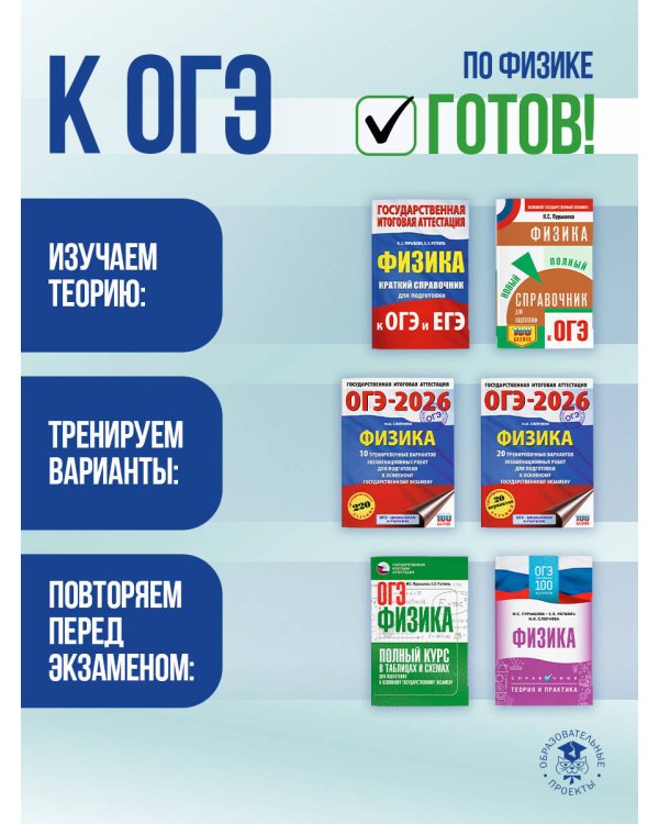 ОГЭ. Физика. ОГЭ на 100 баллов. Справочник: Теория и практика