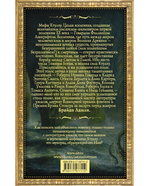 Мифы Ктулху: Порча и другие повести