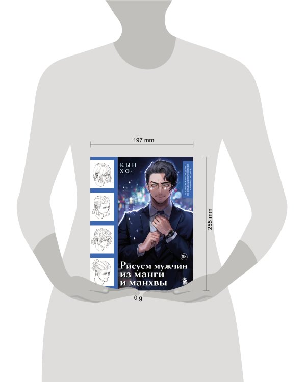 Рисуем мужчин из манги и манхвы. Пошаговое руководство по созданию персонажей в азиатском стиле