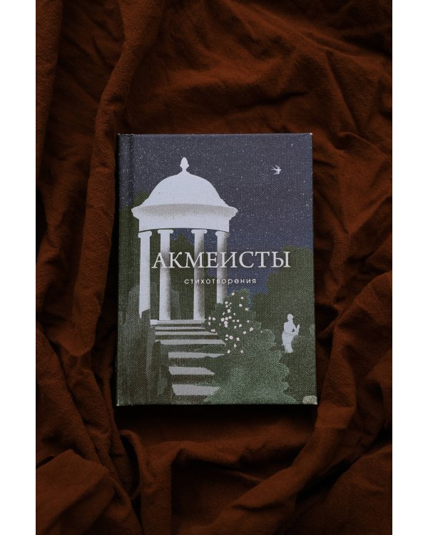 Акмеисты. Стихотворения