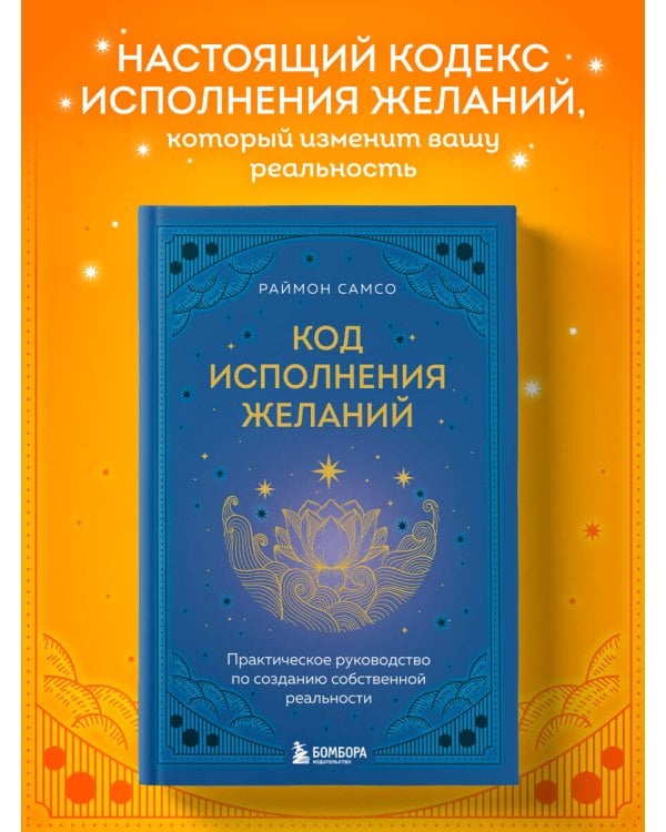 Код исполнения желаний. Практическое руководство по созданию собственной реальности