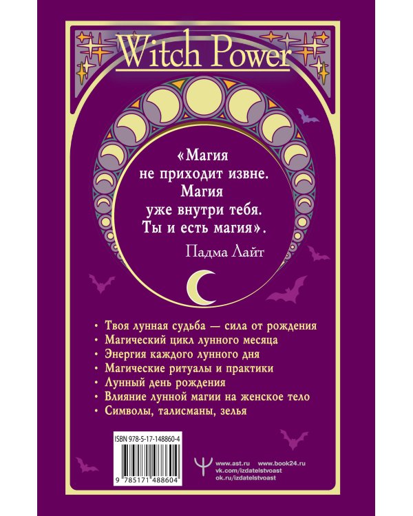 Луна в знаке ведьмы. Практическое руководство по магии лунных дней