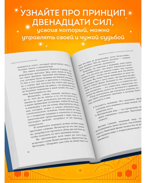 Код исполнения желаний. Практическое руководство по созданию собственной реальности