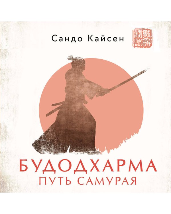 Будодхарма. Путь Самурая