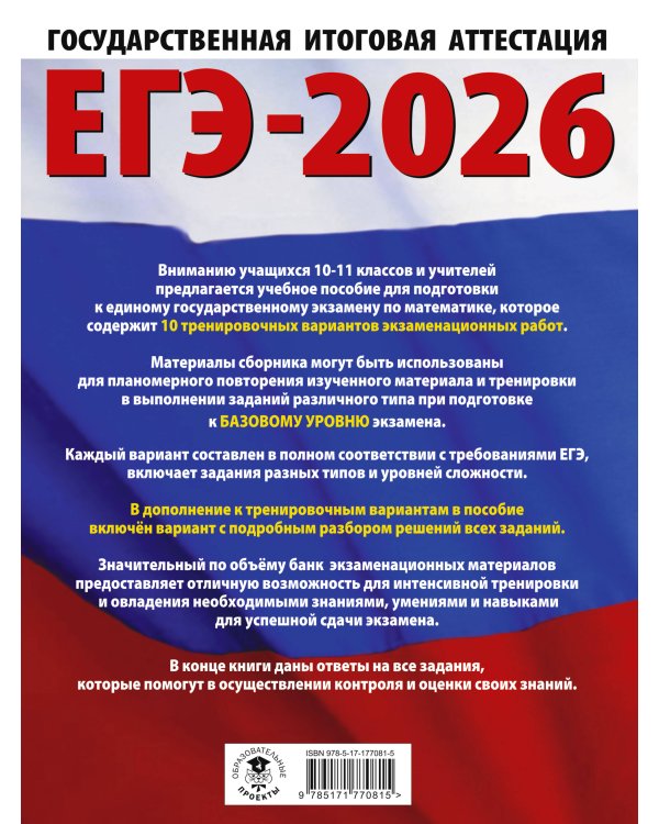 ЕГЭ-2026. Математика. 10 тренировочных вариантов экзаменационных работ для подготовки к единому государственному экзамену. Базовый уровень