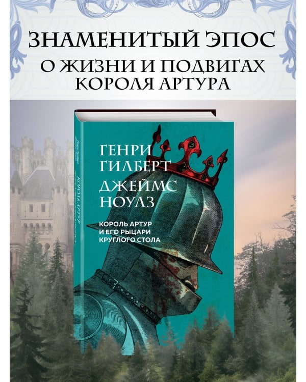 Король Артур и его рыцари Круглого стола (с ил.)