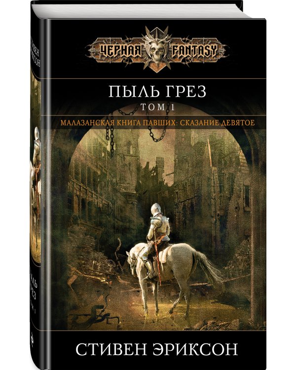 Пыль грез. Том 1