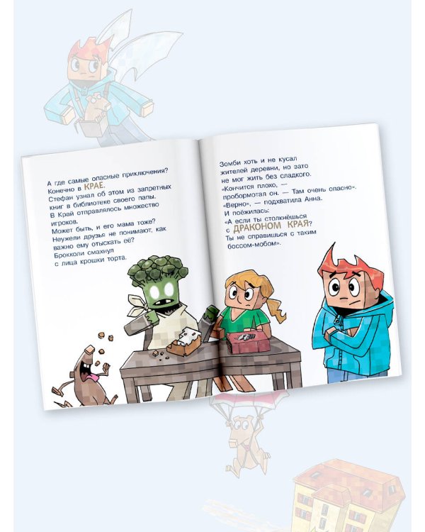 Minecraft. Первое чтение. Месть дракона! До Края