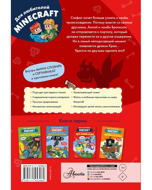 Minecraft. Первое чтение. Месть дракона! До Края