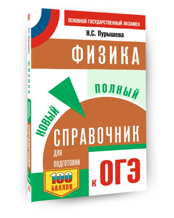 ОГЭ. Физика. Новый полный справочник для подготовки к ОГЭ