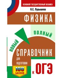 ОГЭ. Физика. Новый полный справочник для подготовки к ОГЭ