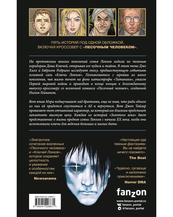 Ключи Локков. Том 7. Ключи Локков & Песочный человек