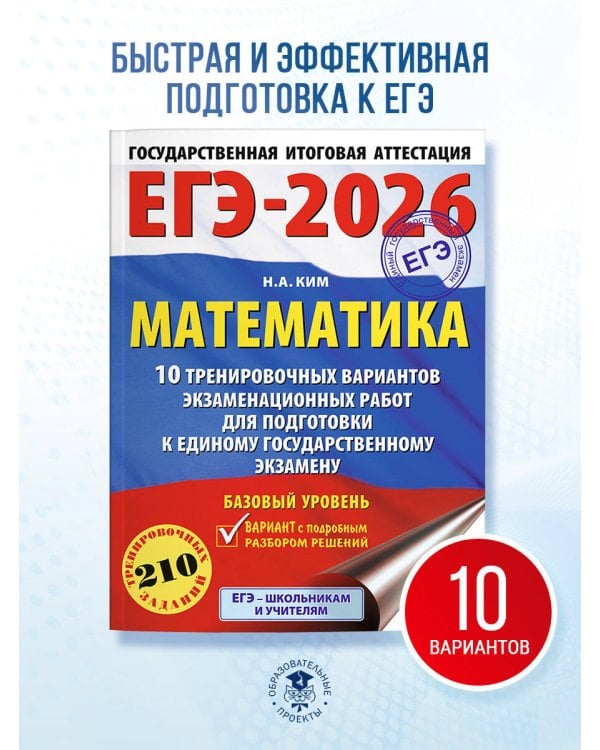 ЕГЭ-2026. Математика. 10 тренировочных вариантов экзаменационных работ для подготовки к единому государственному экзамену. Базовый уровень