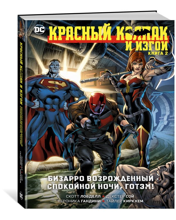Красный Колпак и изгои. Кн. 2. Бизарро возрожденный. Спокойной ночи, Готэм!