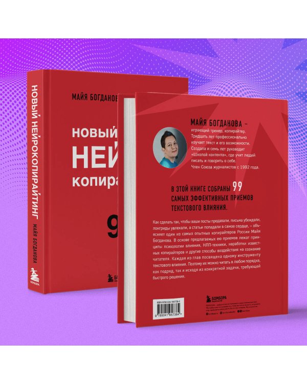 Новый нейрокопирайтинг. 99 способов влиять на людей с помощью текста