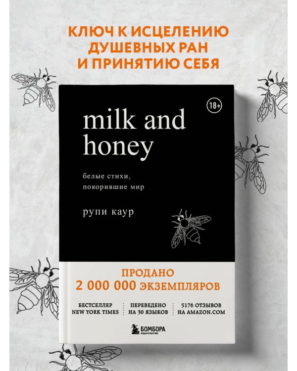 Milk and Honey. Белые стихи, покорившие мир