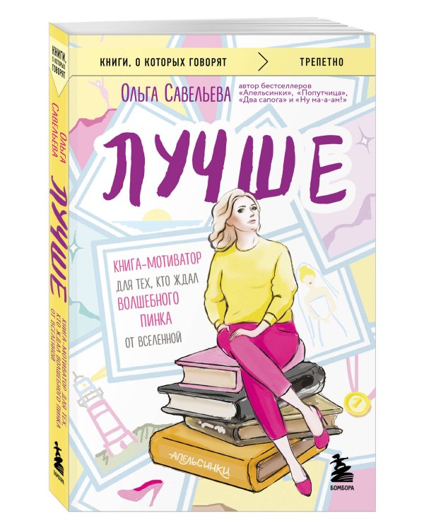 Лучше. Книга-мотиватор для тех, кто ждал волшебного пинка от Вселенной