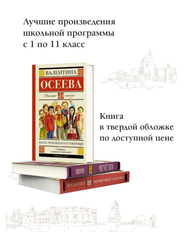 Васек Трубачев и его товарищи