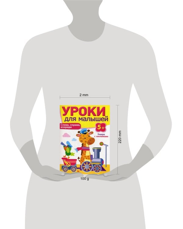 Уроки для малышей 5+. Слева, справа, впереди