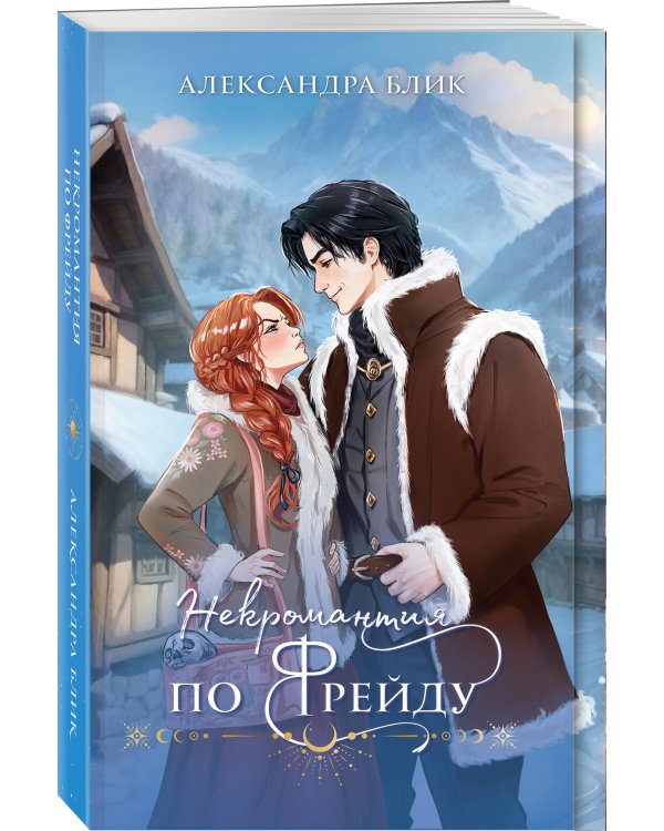 Некромантия по Фрейду