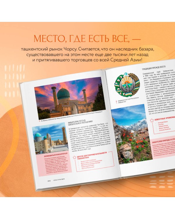 Атлас стран мира. Самые колоритные и яркие места нашей планеты