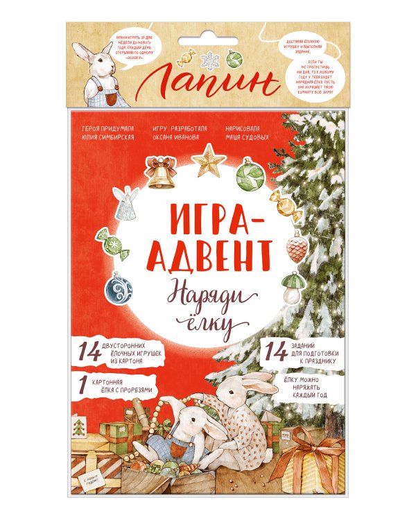 Лапин. Наряди ёлку. Игра-адвент
