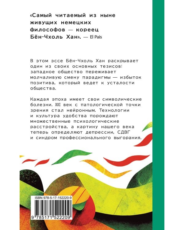 Общество усталости. Негативный опыт в эпоху чрезмерного позитива