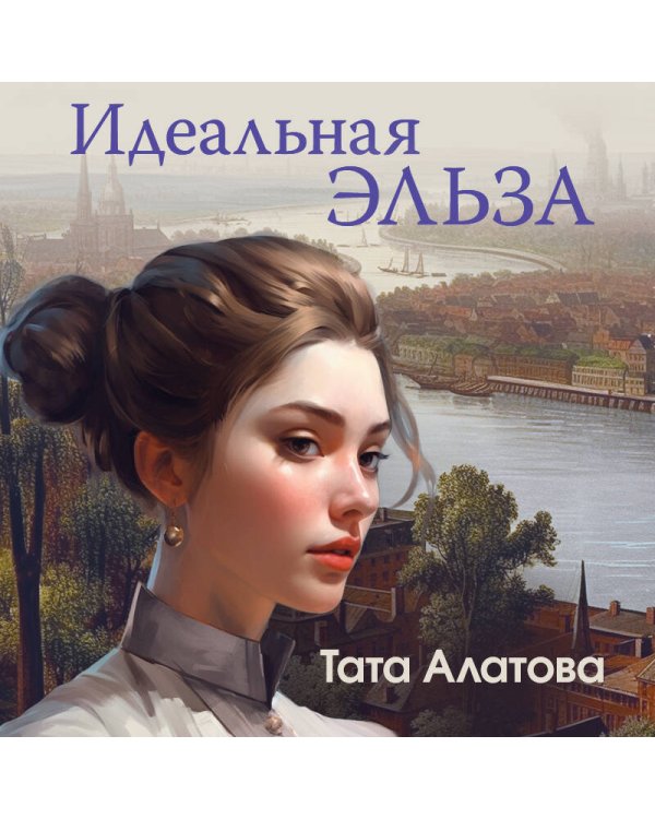 Идеальная Эльза