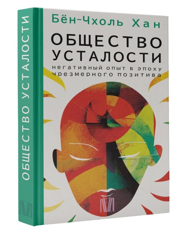 Общество усталости. Негативный опыт в эпоху чрезмерного позитива