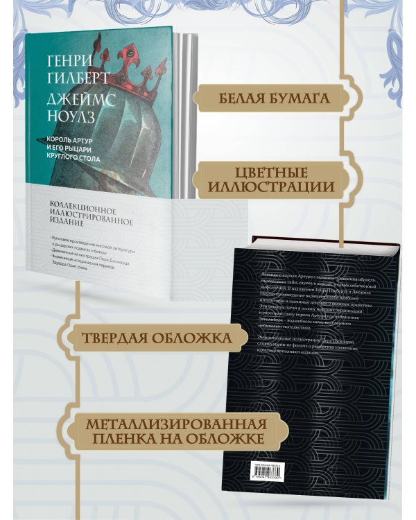 Король Артур и его рыцари Круглого стола (с ил.)