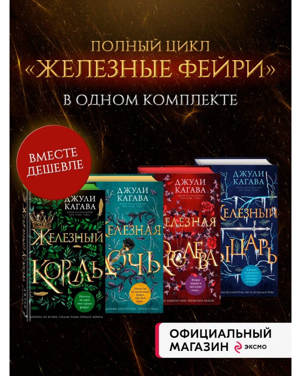Комплект из 4-х книг. Железные фейри