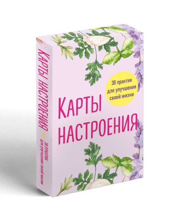 Карты настроения. 30 практик для улучшения своей жизни.