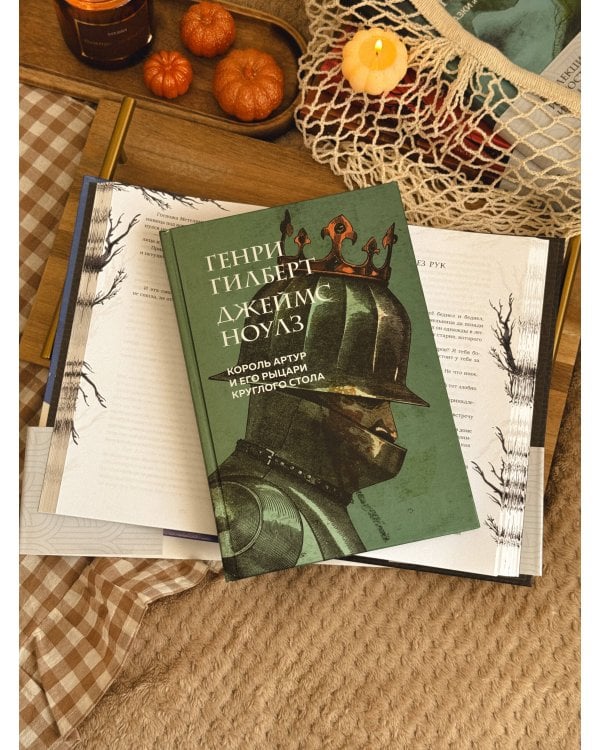 Король Артур и его рыцари Круглого стола (с ил.)