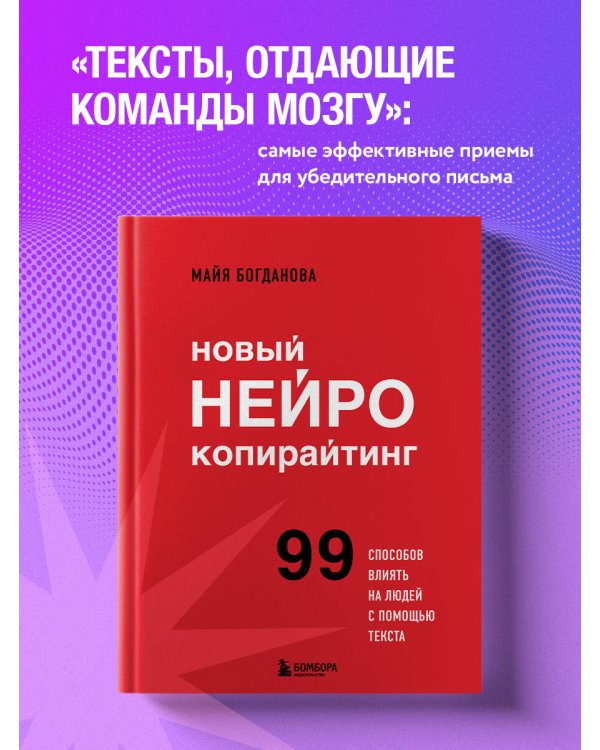 Новый нейрокопирайтинг. 99 способов влиять на людей с помощью текста