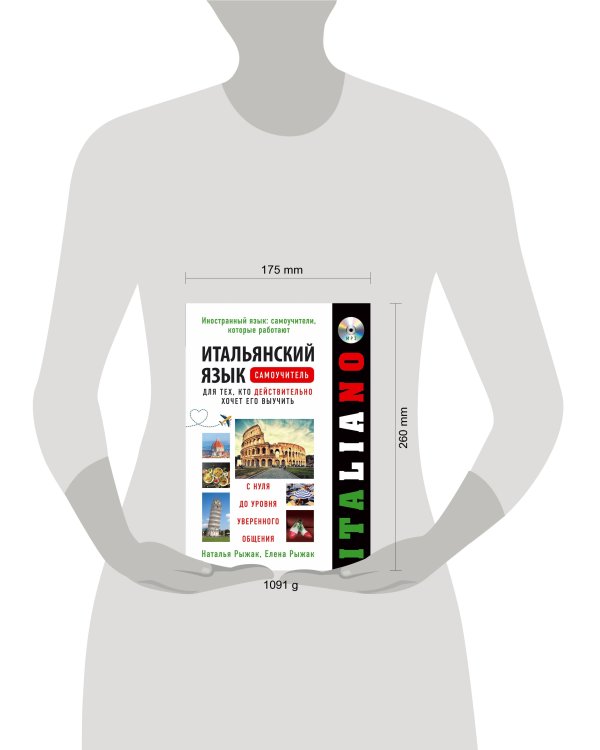 Итальянский язык. Самоучитель для тех, кто действительно хочет его выучить +компакт-диск MP3
