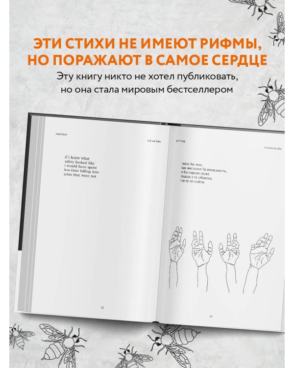 Milk and Honey. Белые стихи, покорившие мир