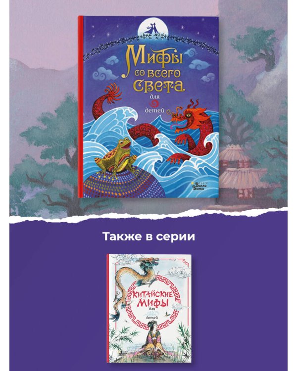 Мифы со всего света для детей