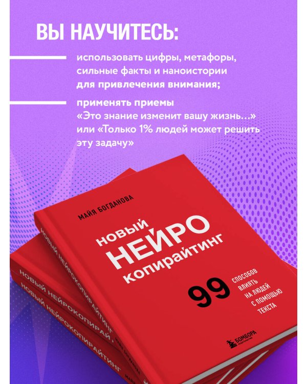 Новый нейрокопирайтинг. 99 способов влиять на людей с помощью текста