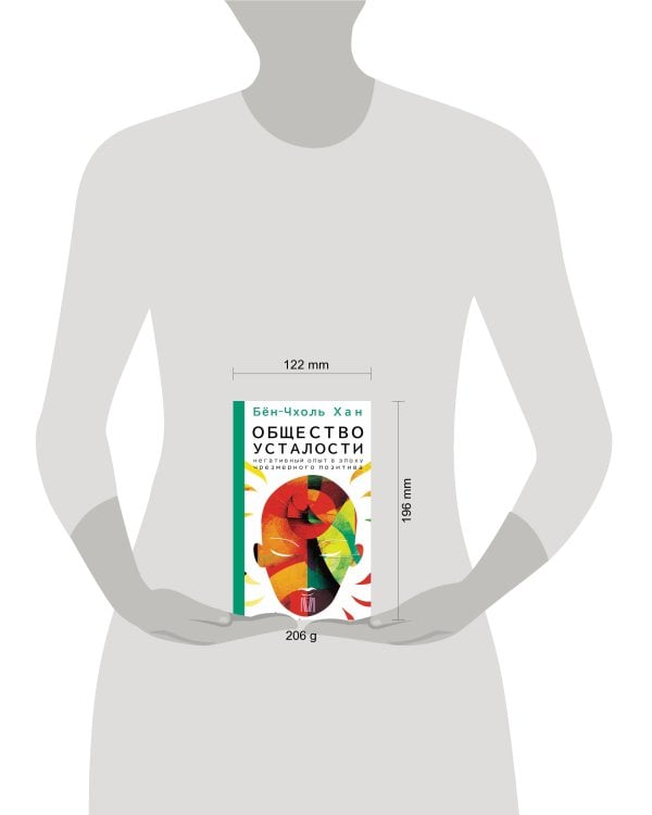 Общество усталости. Негативный опыт в эпоху чрезмерного позитива