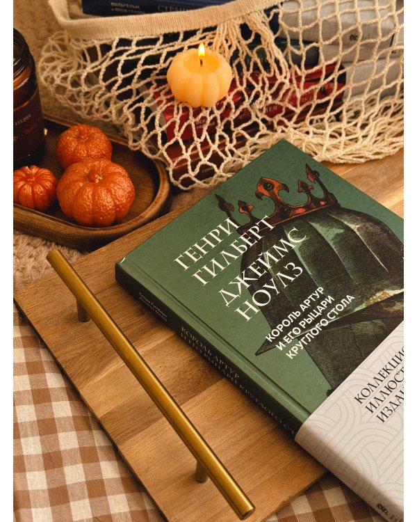 Король Артур и его рыцари Круглого стола (с ил.)