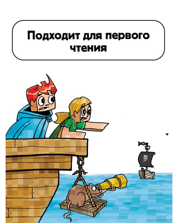 Minecraft. Первое чтение. Месть дракона! До Края